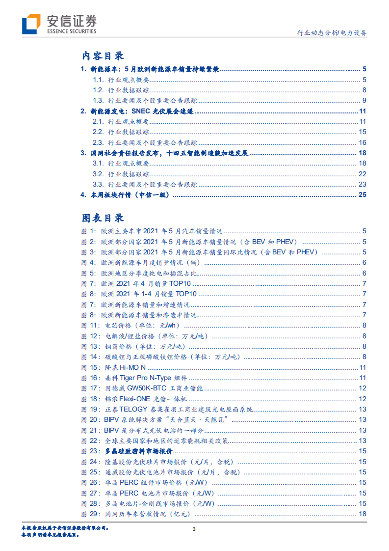 电力设备行业动态分析：欧洲电车持续繁荣，光伏展热点不断-210605.pdf 第3页