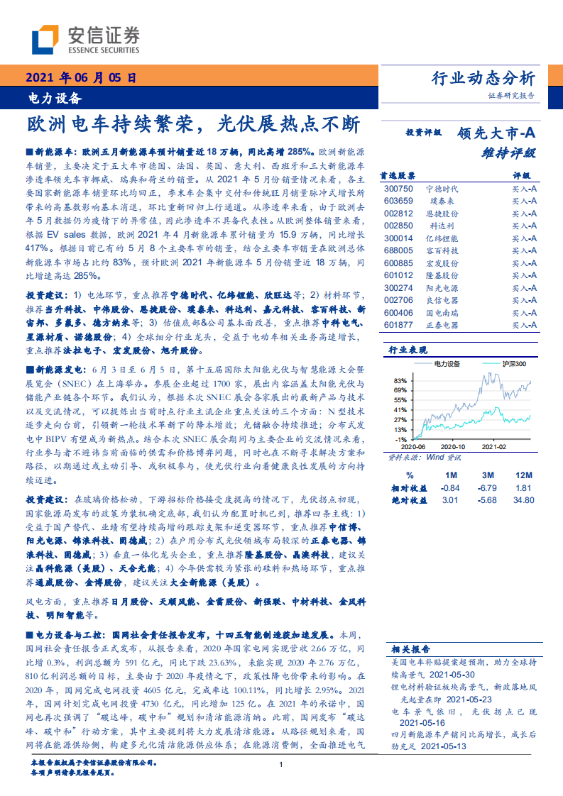 电力设备行业动态分析：欧洲电车持续繁荣，光伏展热点不断-210605.pdf 第1页