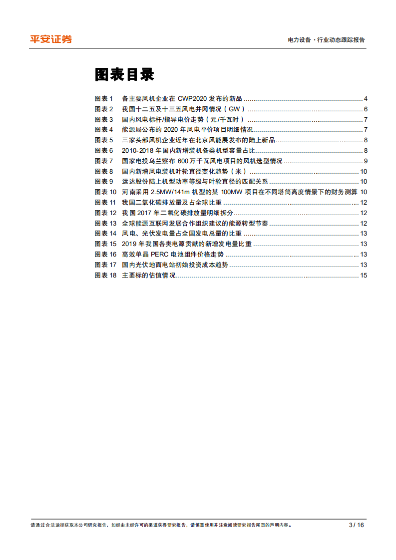 电力设备行业动态跟踪报告：从风能展看风电技术进步与成长性-20201021.pdf 第3页
