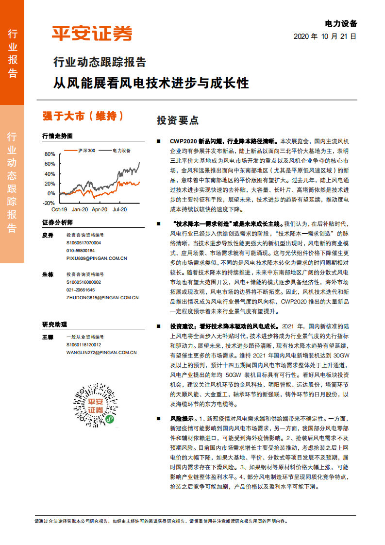 电力设备行业动态跟踪报告：从风能展看风电技术进步与成长性-20201021.pdf 第1页