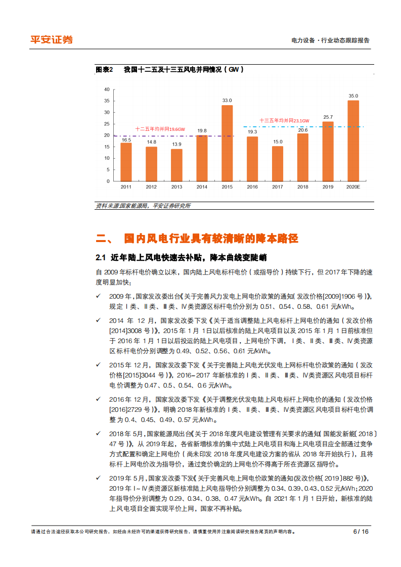 电力设备行业动态跟踪报告：从风能展看风电技术进步与成长性-20201021.pdf 第6页