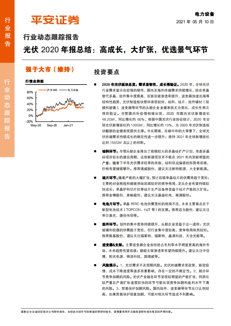 电力设备行业动态跟踪报告：光伏2020年报总结，高成长，大扩张，优选景气环节-210510.pdf 第1页