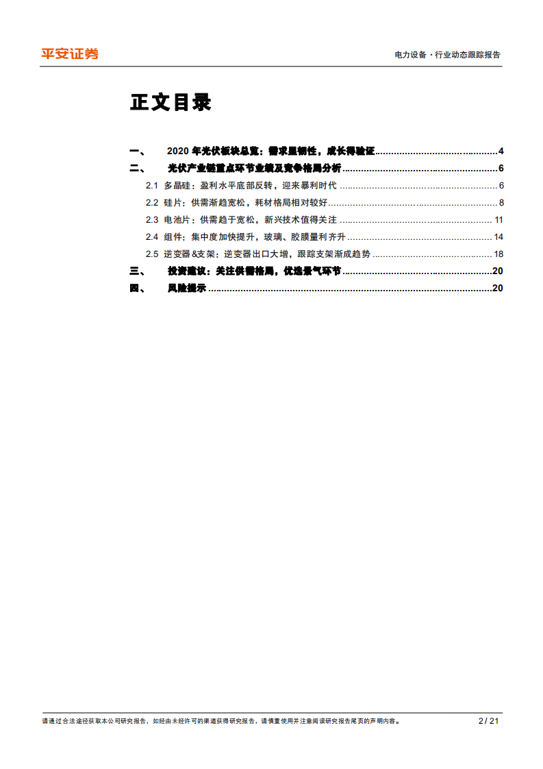 电力设备行业动态跟踪报告：光伏2020年报总结，高成长，大扩张，优选景气环节-210510.pdf 第2页