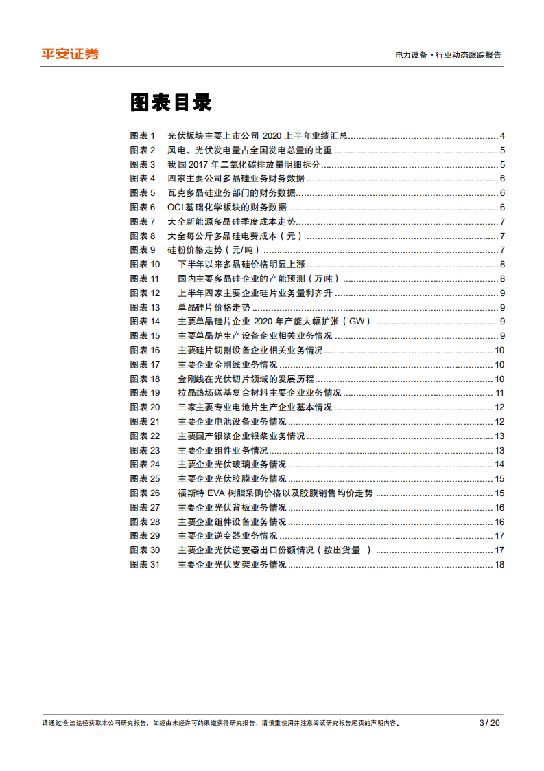 电力设备行业动态跟踪报告：光伏产业链格局梳理，把握细分景气环节-20200930.pdf 第3页