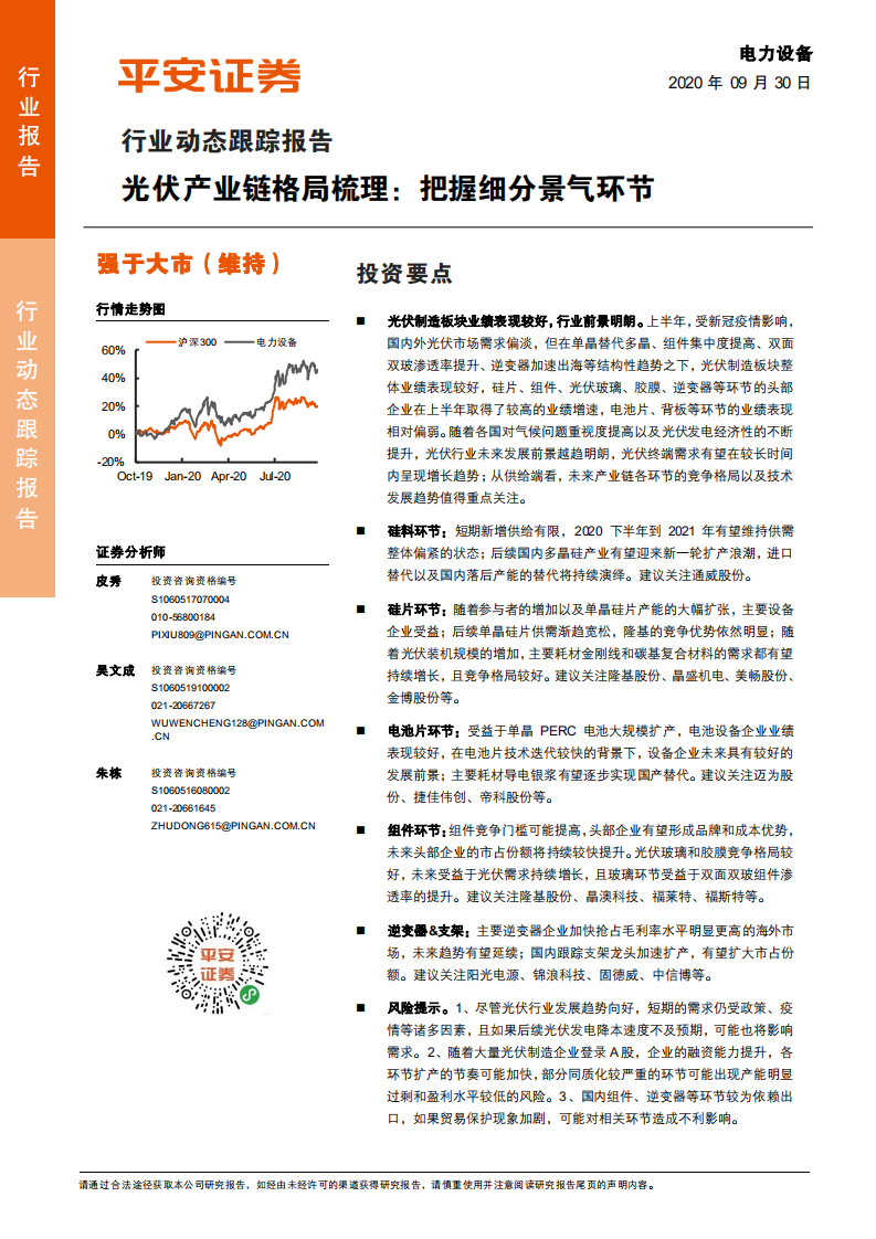 电力设备行业动态跟踪报告：光伏产业链格局梳理，把握细分景气环节-20200930.pdf 第1页