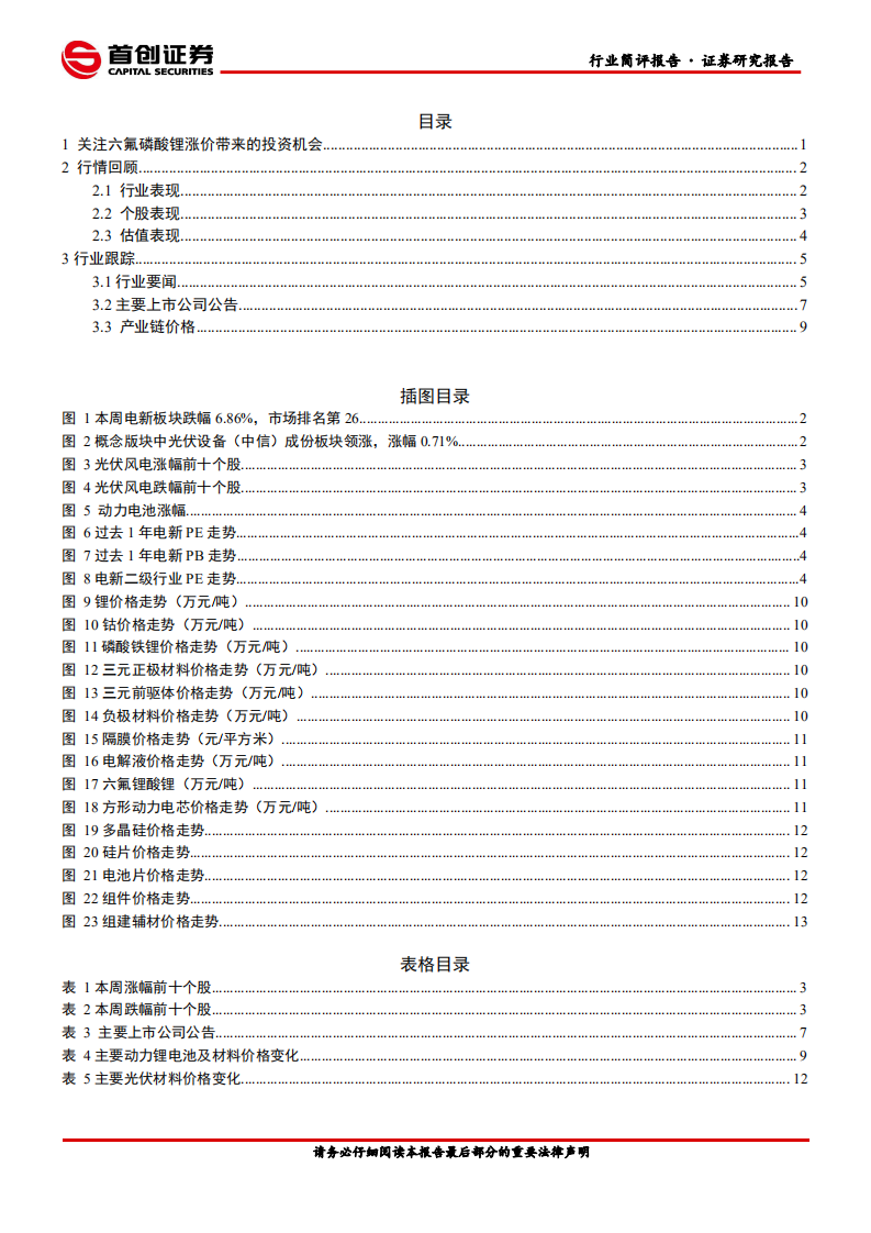 电力设备行业简评报告：六氟磷酸锂价格再创新高，供需紧平衡短期难改善-210131.pdf 第2页