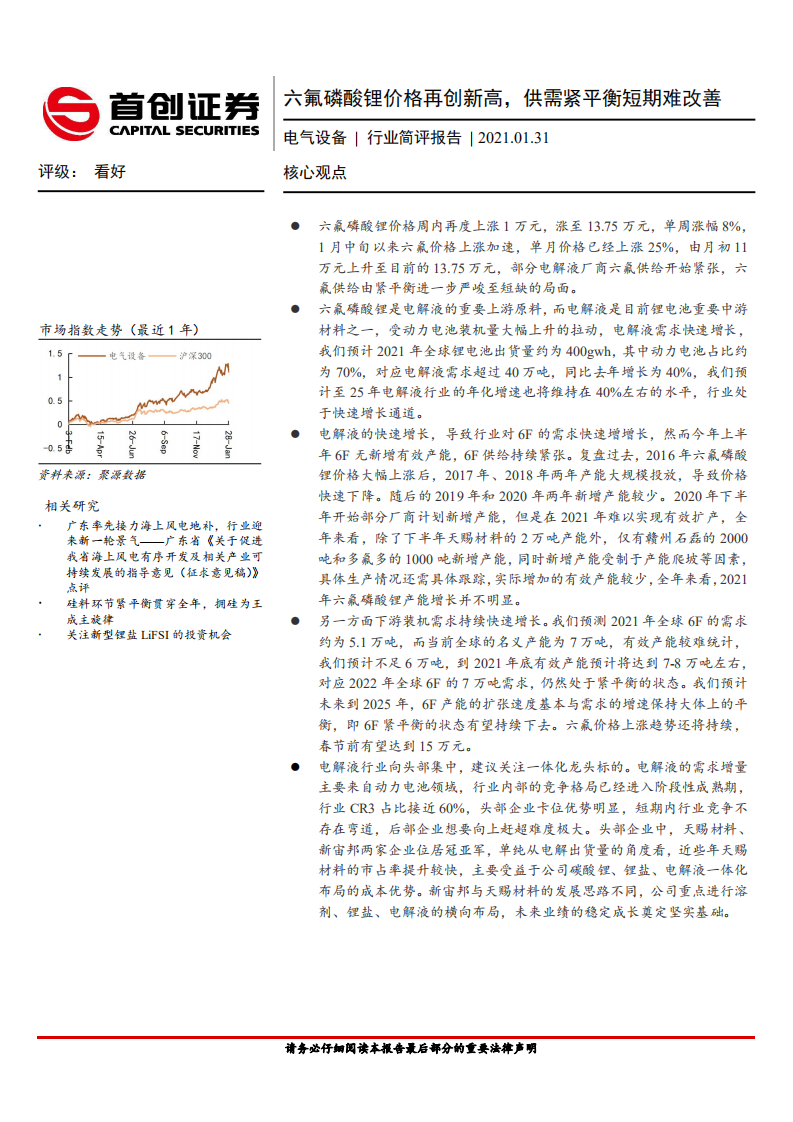 电力设备行业简评报告：六氟磷酸锂价格再创新高，供需紧平衡短期难改善-210131.pdf 第1页