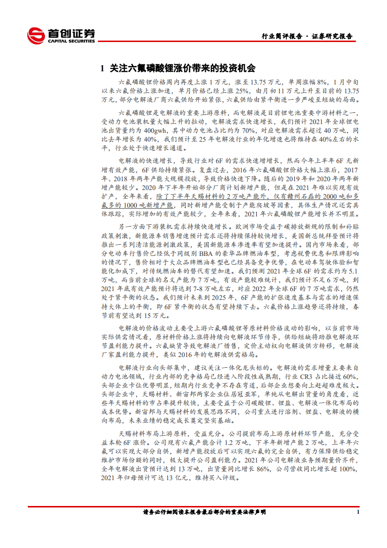 电力设备行业简评报告：六氟磷酸锂价格再创新高，供需紧平衡短期难改善-210131.pdf 第3页