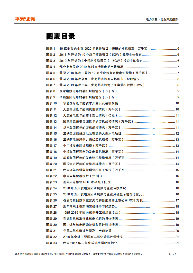 电力设备行业深度报告：从发电央企投资动向看电力结构变化趋势-20200906.pdf 第4页