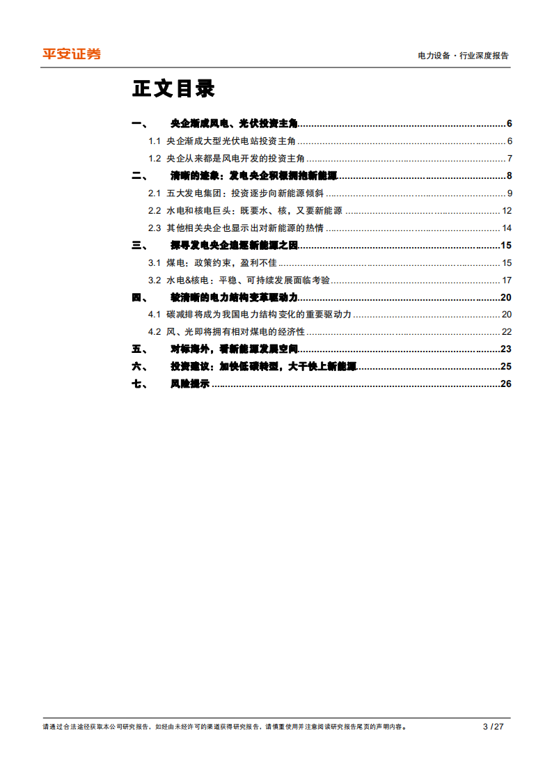 电力设备行业深度报告：从发电央企投资动向看电力结构变化趋势-20200906.pdf 第3页