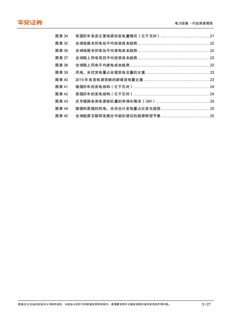 电力设备行业深度报告：从发电央企投资动向看电力结构变化趋势-20200906.pdf 第5页