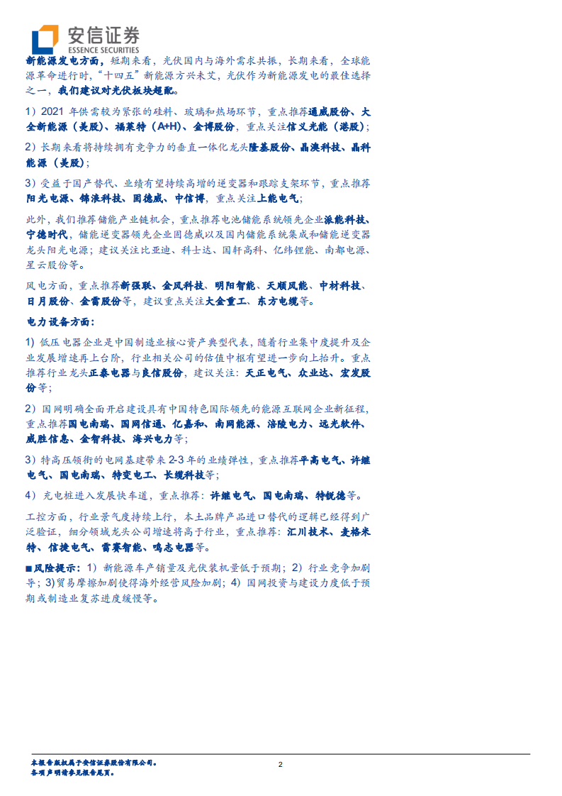 电力设备行业深度分析：板块欣欣向荣，青眼有加龙头-210123.pdf 第2页