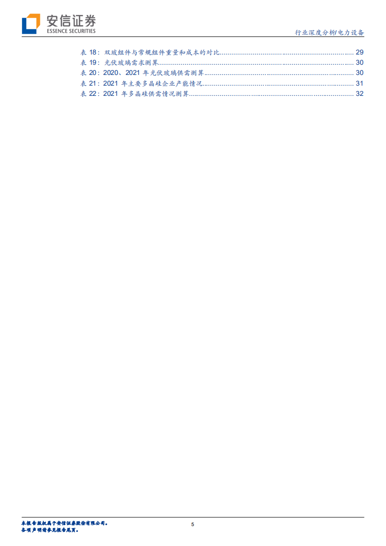 电力设备行业深度分析：板块欣欣向荣，青眼有加龙头-210123.pdf 第5页