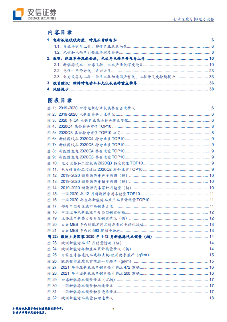 电力设备行业深度分析：板块欣欣向荣，青眼有加龙头-210123.pdf 第3页