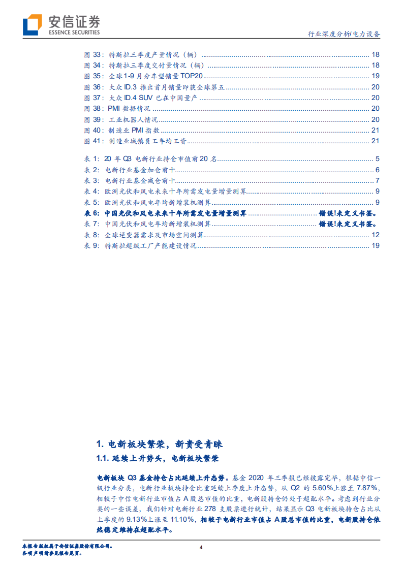 电力设备行业深度分析：电新板块繁荣，“新贵”受青睐-20201102.pdf 第4页
