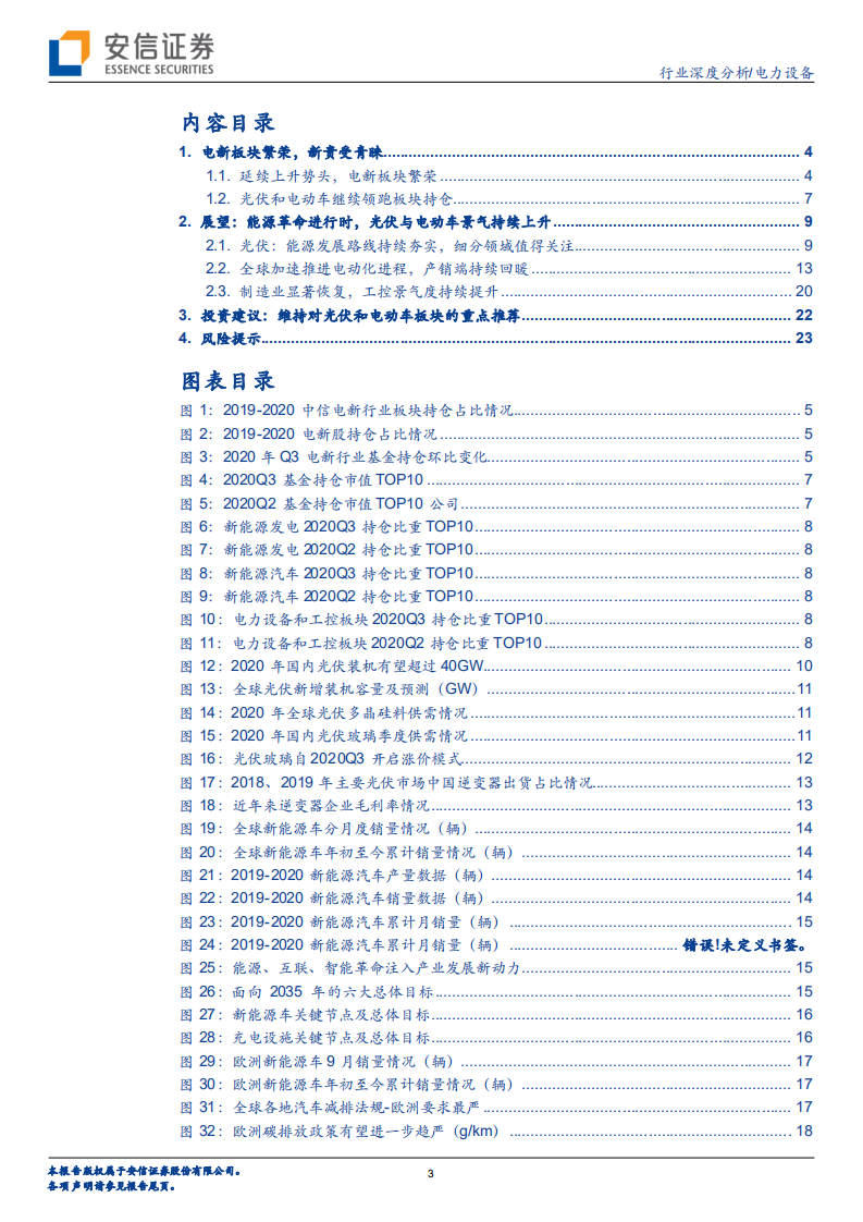 电力设备行业深度分析：电新板块繁荣，“新贵”受青睐-20201102.pdf 第3页