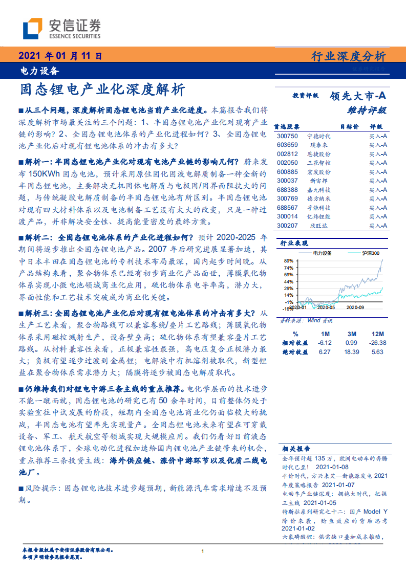 电力设备行业深度分析：固态锂电产业化深度解析-210111.pdf 第1页