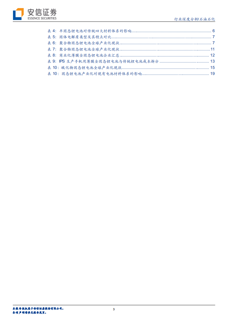 电力设备行业深度分析：固态锂电产业化深度解析-210111.pdf 第3页