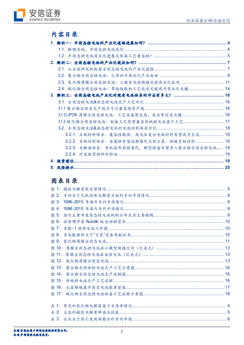 电力设备行业深度分析：固态锂电产业化深度解析-210111.pdf 第2页