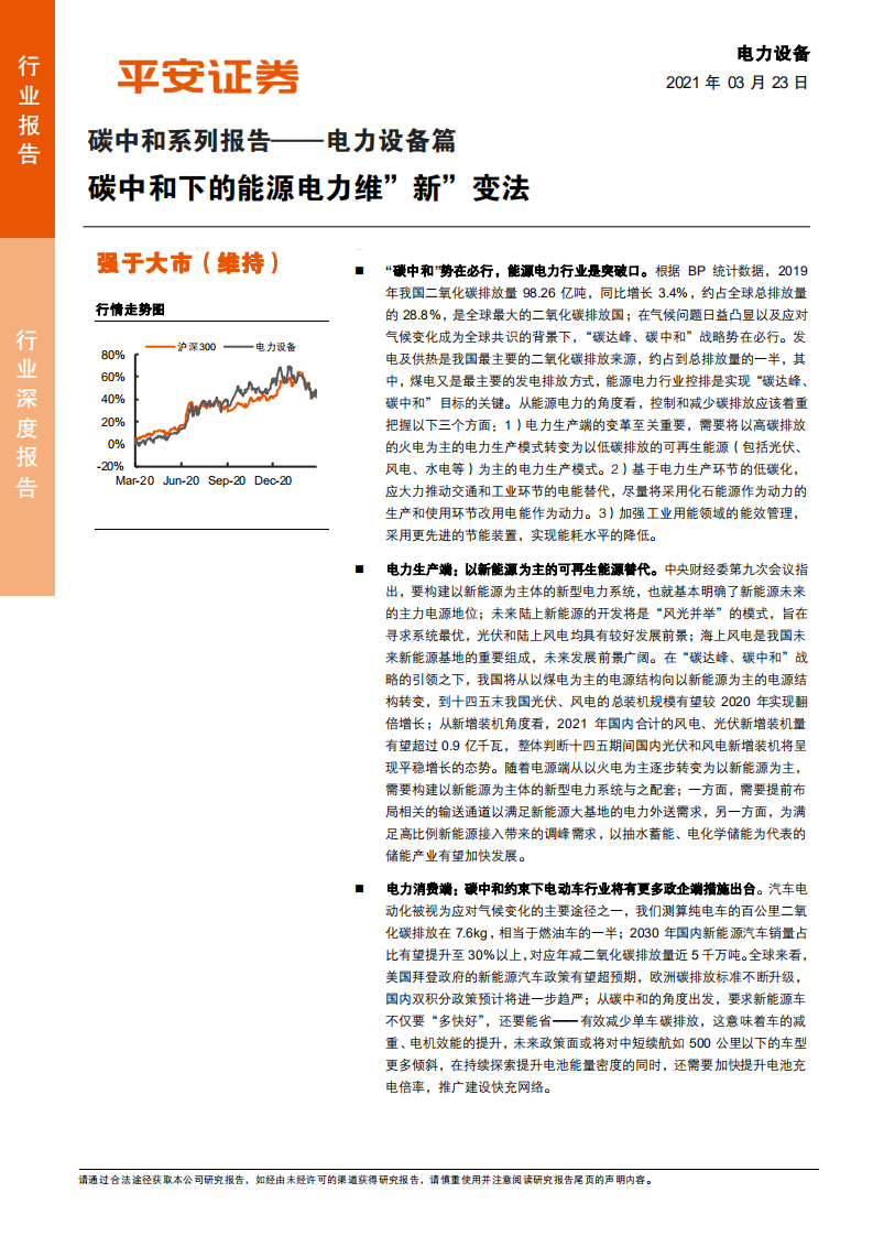 电力设备行业碳中和系列报告：电力设备篇，碳中和下的能源电力维&rdquo;新&rdquo;变法-210323.pdf 第1页