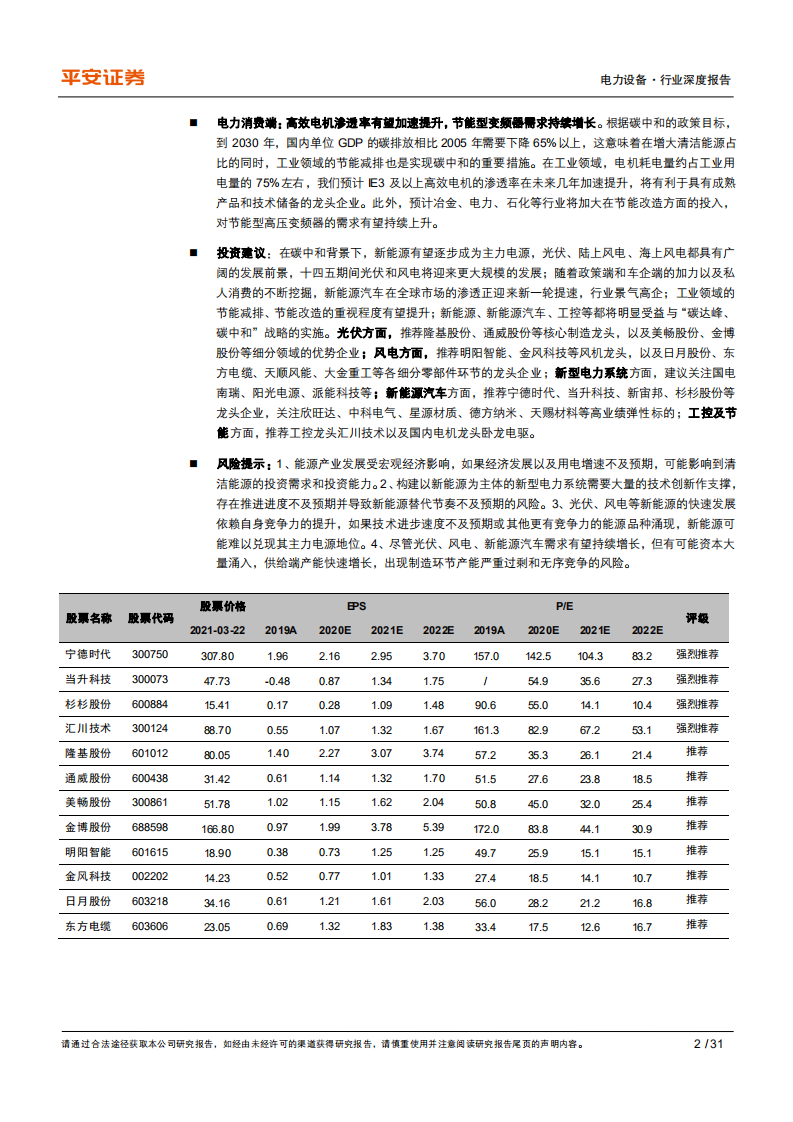 电力设备行业碳中和系列报告：电力设备篇，碳中和下的能源电力维&rdquo;新&rdquo;变法-210323.pdf 第2页
