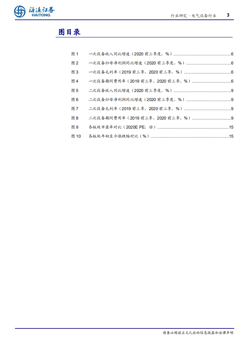 电力设备行业专题报告：工控核心标的业绩高增，调度、用电自动化等升级持续推进-20201109.pdf 第3页