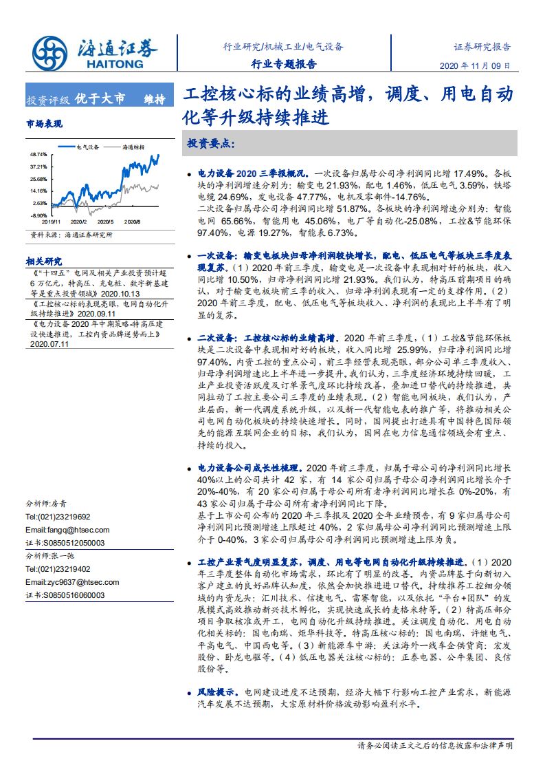 电力设备行业专题报告：工控核心标的业绩高增，调度、用电自动化等升级持续推进-20201109.pdf 第1页