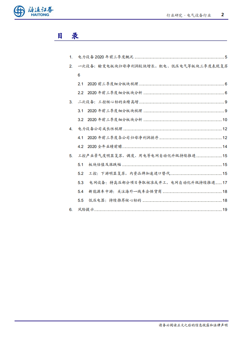 电力设备行业专题报告：工控核心标的业绩高增，调度、用电自动化等升级持续推进-20201109.pdf 第2页