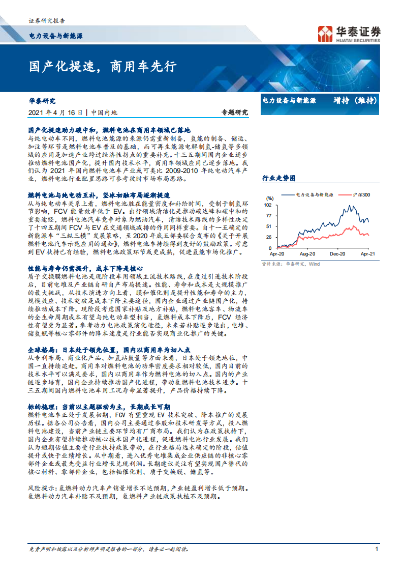 电力设备与新能源行业： 国产化提速，商用车先行-210416.pdf 第1页
