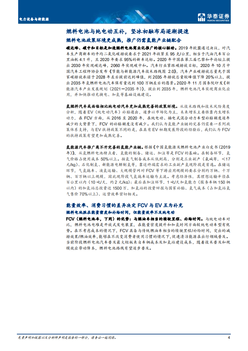 电力设备与新能源行业： 国产化提速，商用车先行-210416.pdf 第4页