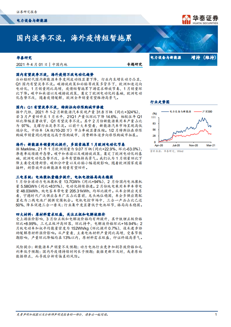 电力设备与新能源行业： 国内淡季不淡，海外疫情短暂拖累-210401.pdf 第1页