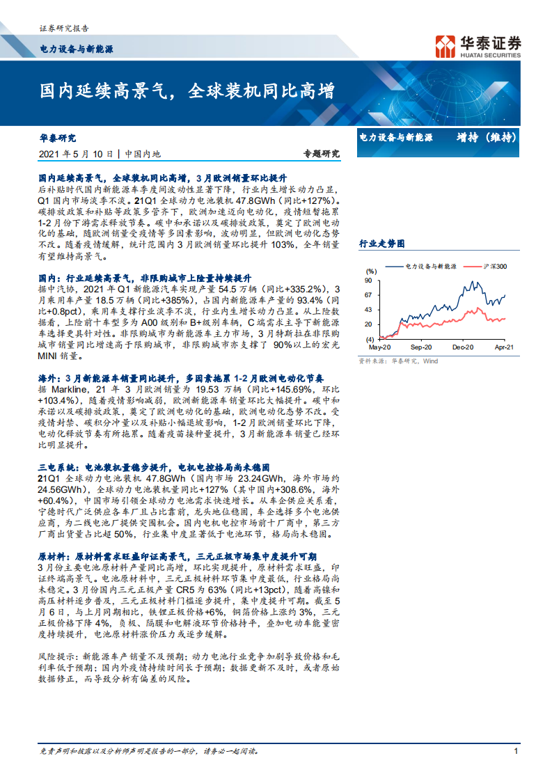 电力设备与新能源行业： 国内延续高景气，全球装机同比高增-210510.pdf 第1页