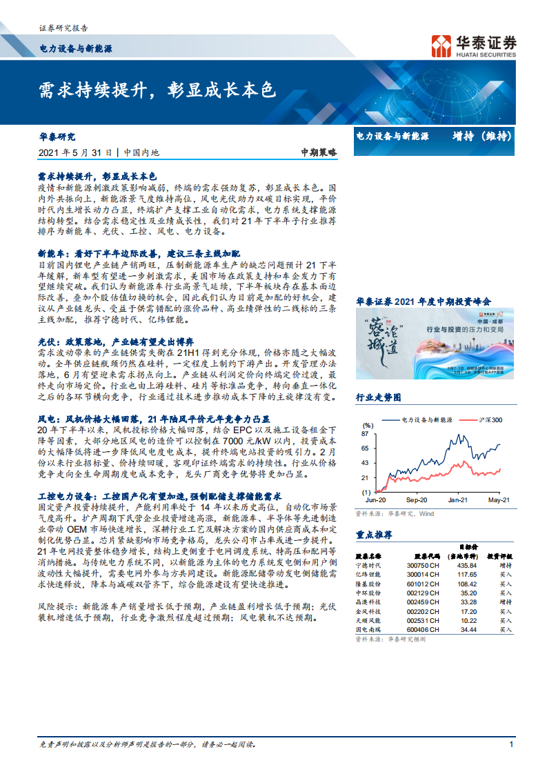 电力设备与新能源行业： 需求持续提升，彰显成长本色-210531.pdf 第1页