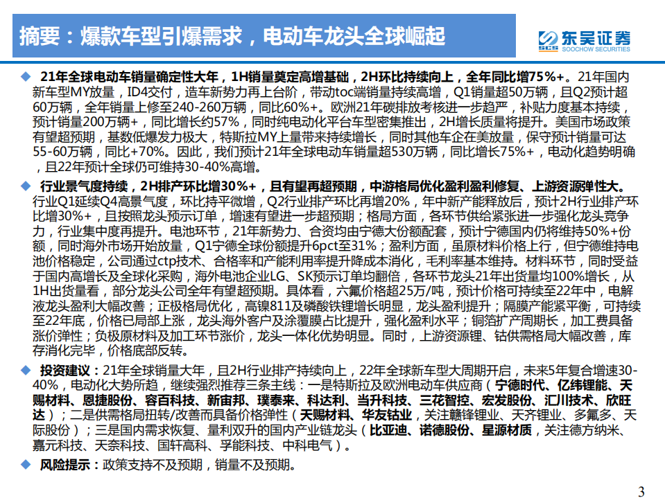 电力设备与新能源行业：电动车车型驱动锂电供不应求全面超预期，光伏和工控龙头强者恒强-210525.pdf 第3页