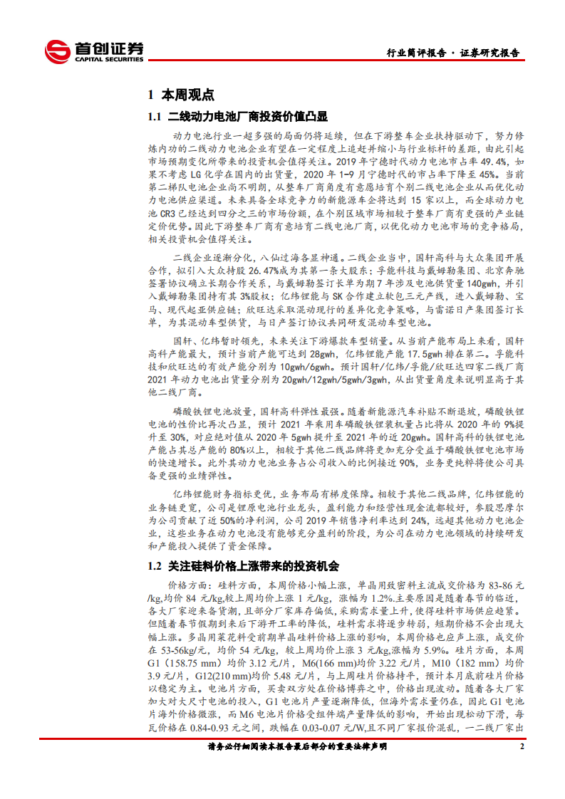 电力设备与新能源行业：二线电池厂商投资价值凸显-210110.pdf 第3页