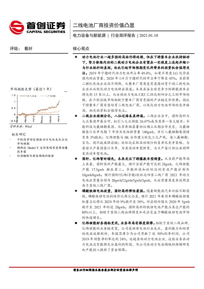 电力设备与新能源行业：二线电池厂商投资价值凸显-210110.pdf 第1页