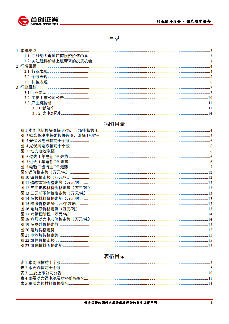电力设备与新能源行业：二线电池厂商投资价值凸显-210110.pdf 第2页