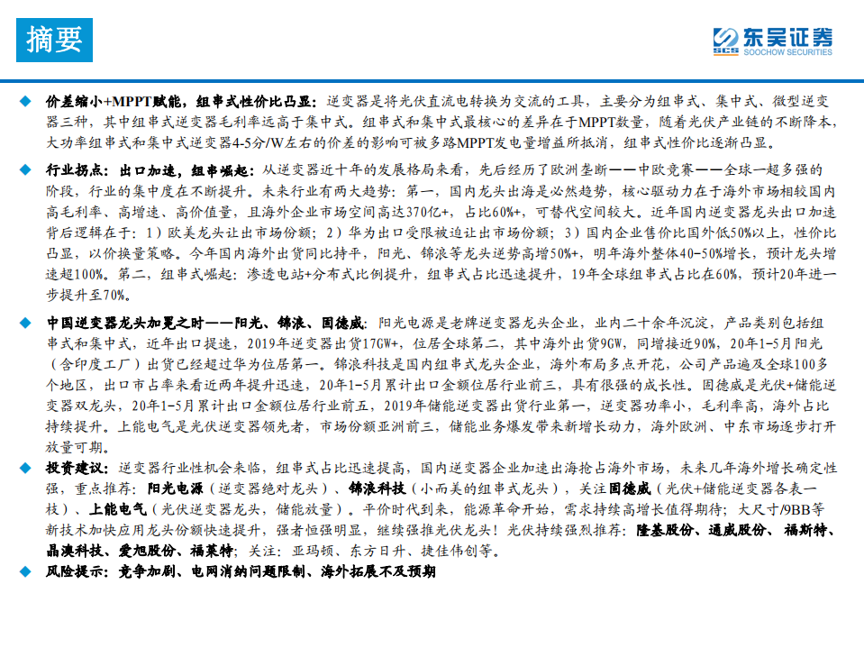 电力设备与新能源行业：逆变器专题深度，逆变器出海大势所趋，国产逆变乘风破浪-20200913.pdf 第2页