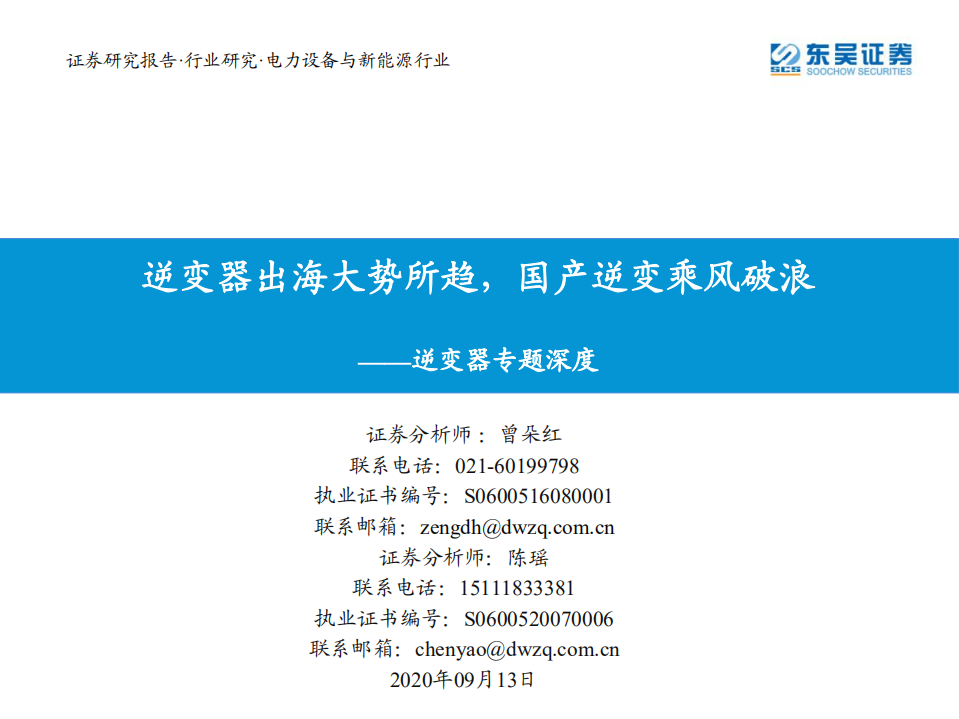 电力设备与新能源行业：逆变器专题深度，逆变器出海大势所趋，国产逆变乘风破浪-20200913.pdf 第1页