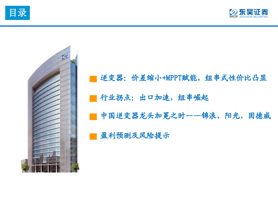 电力设备与新能源行业：逆变器专题深度，逆变器出海大势所趋，国产逆变乘风破浪-20200913.pdf 第3页