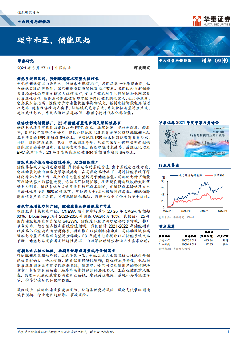 电力设备与新能源行业：碳中和至，储能风起-210527.pdf 第1页