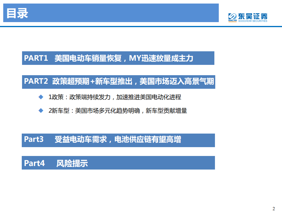 电力设备与新能源行业：新车型叠加政策超预期，美国电动化将显著提速-210627.pdf 第2页