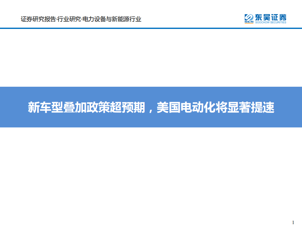 电力设备与新能源行业：新车型叠加政策超预期，美国电动化将显著提速-210627.pdf 第1页