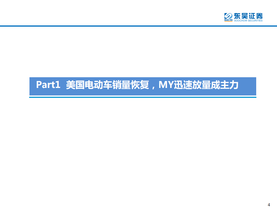 电力设备与新能源行业：新车型叠加政策超预期，美国电动化将显著提速-210627.pdf 第4页