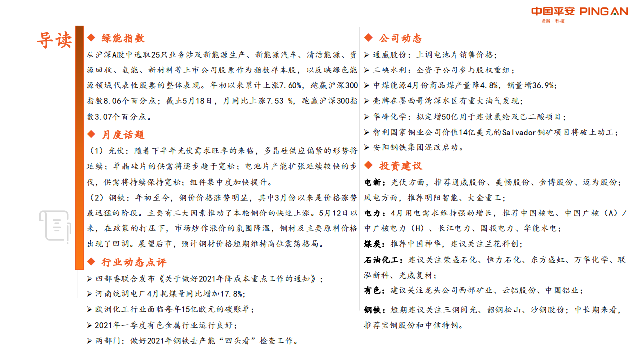 电力设备与新能源行业：月酝知风之绿色能源与大宗商品-210519.pdf 第2页