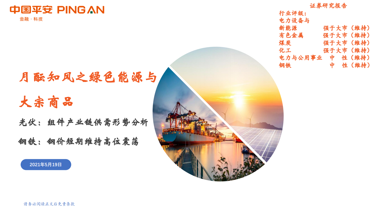 电力设备与新能源行业：月酝知风之绿色能源与大宗商品-210519.pdf 第1页