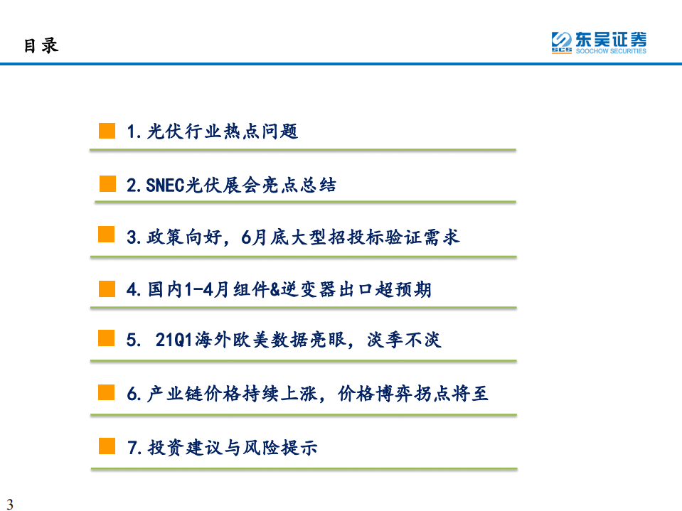 电力设备与新能源行业：政策灵活友好，博弈拐点将至，需求恢复值得期待-210623.pdf 第3页