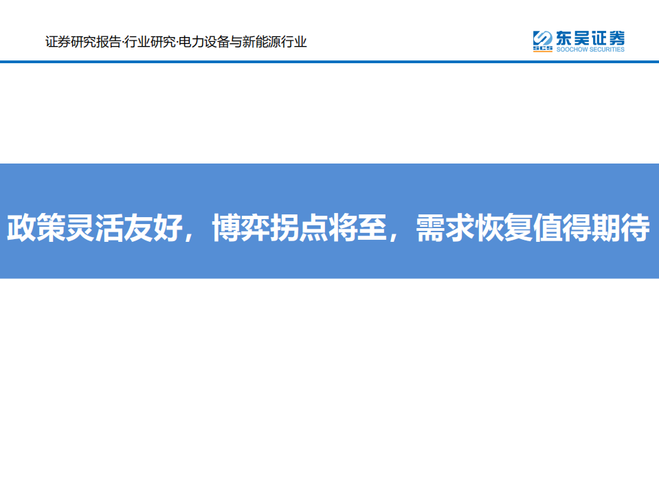 电力设备与新能源行业：政策灵活友好，博弈拐点将至，需求恢复值得期待-210623.pdf 第1页