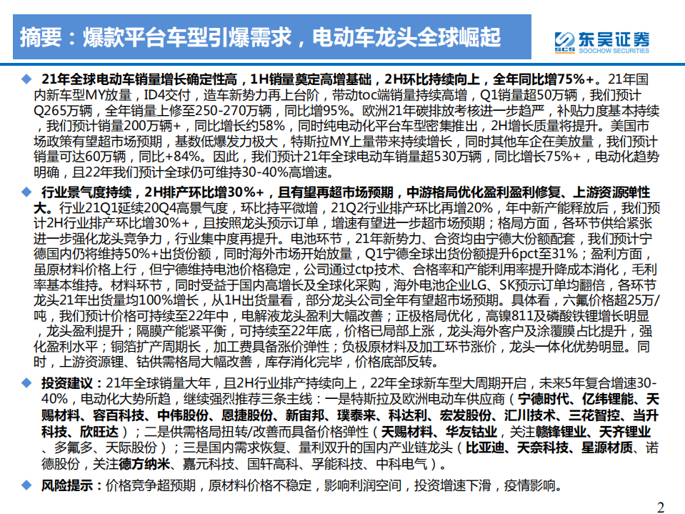 电力设备与新能源行业2021年电动车中期策略：爆款平台车型驱动，锂电供不应求全面超预期-210530.pdf 第2页