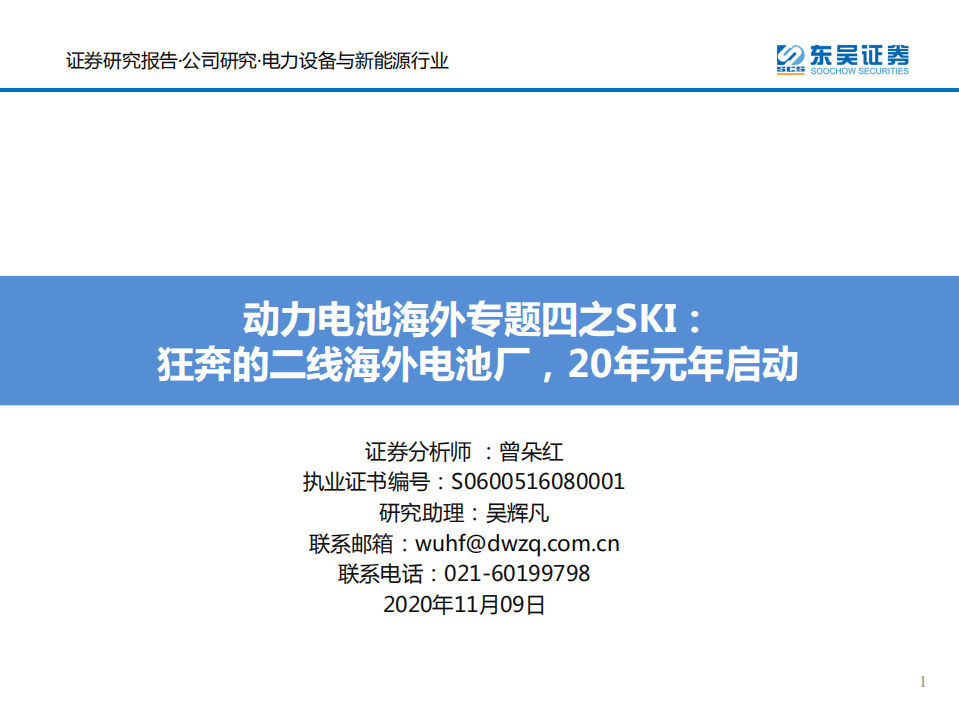 电力设备与新能源行业动力电池海外专题四之SKI：狂奔的二线海外电池厂，20年元年启动-20201109.pdf 第1页
